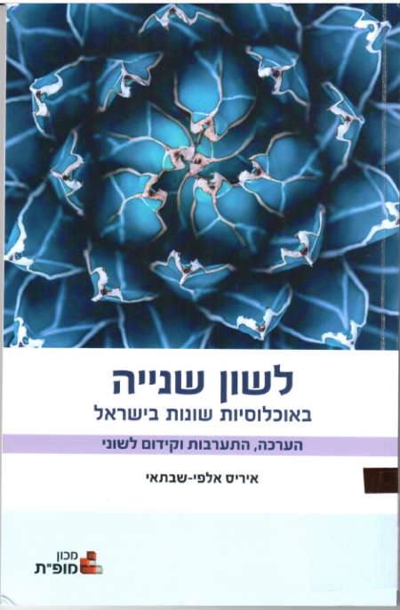 לשון שנייה באוכלוסיות שונות בישראל : הערכה, התערבות וקידום לשוני