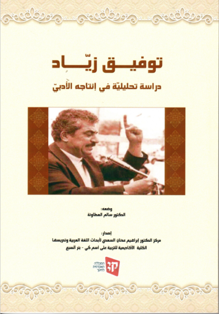 توفيق زياد : دراسة تحليلية في انتاجه الأدبي