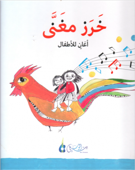 خرز مغني : كتاب وقرص أغان للأطفال