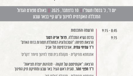 כנס שנתי מגוון צדק והכלה