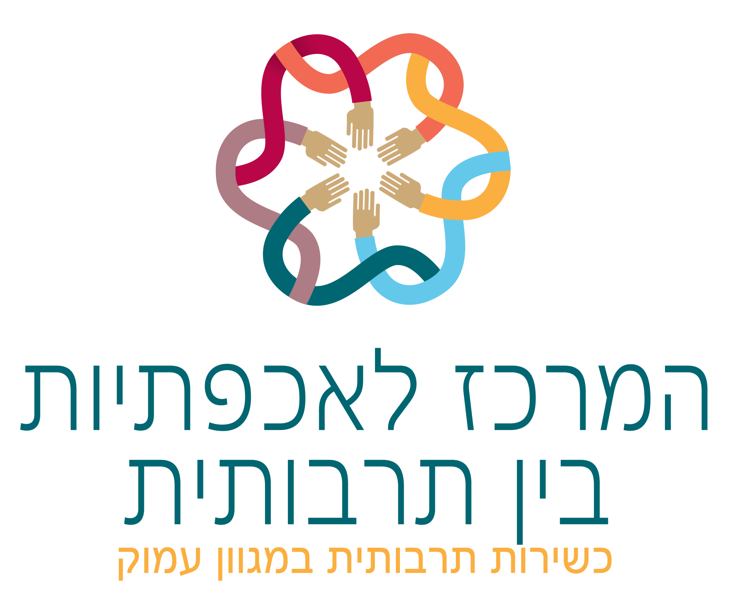 המרכז לאכפתיות בין תרבותית