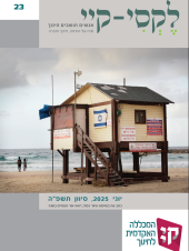 לקסי-קיי גיליון מס' 23 – יוני ,2025 סיוון תשפ"ה