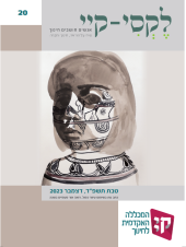 לקסי-קיי גיליון מס' 20 – דצמבר 2023