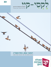 לקסי-קיי גיליון מס' 22 – דצמבר 2024