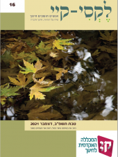 לקסי-קיי גיליון מס' 16 – נובמבר 2021