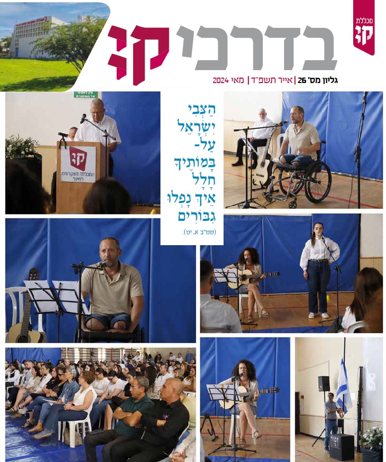 בדרכי קיי, גיליון מס' 26, מאי 24