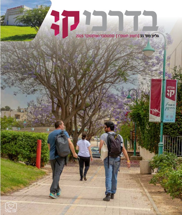 בדרכי קיי, גיליון מס' 33, ספטמבר-אוקטובר 25