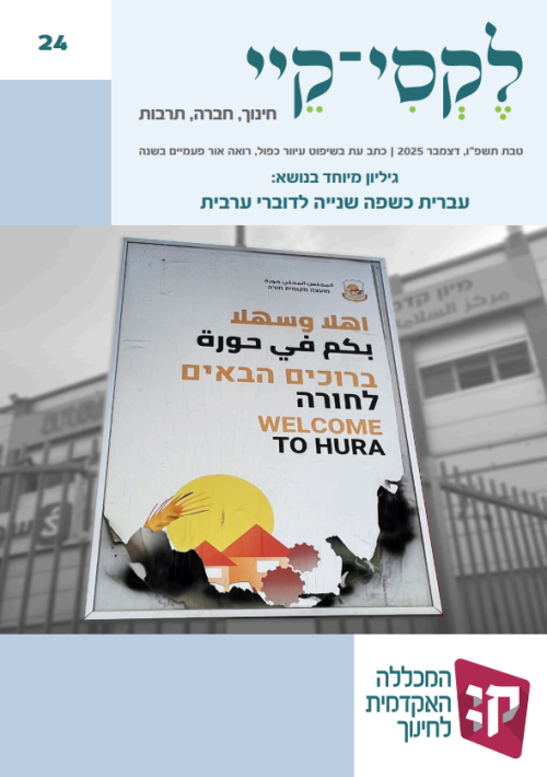 גיליון מס' 24 – דצמבר ,2025 טבת תשפ"ו