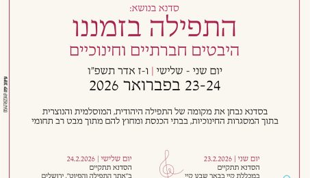 התפילה בזממנו