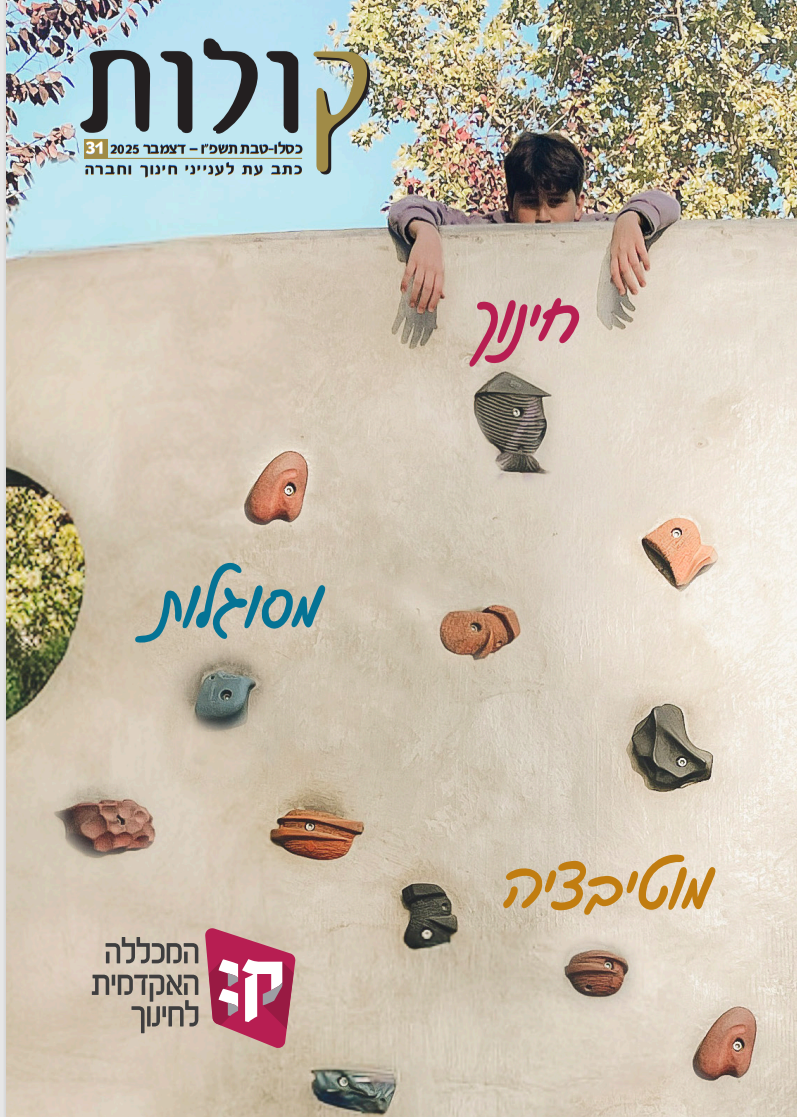 גיליון מס' 31 – ינואר 2026