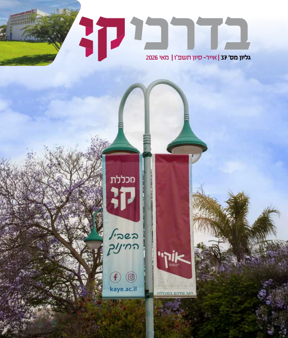 בדרכי קיי, גיליון מס' 37, מאי 2026